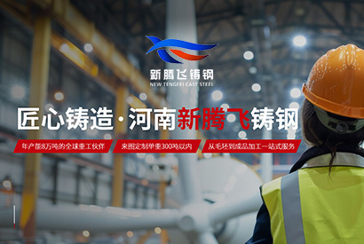 河南新騰飛鑄鋼